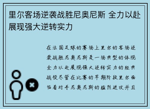 里尔客场逆袭战胜尼奥尼斯 全力以赴展现强大逆转实力