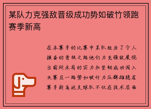 某队力克强敌晋级成功势如破竹领跑赛季新高