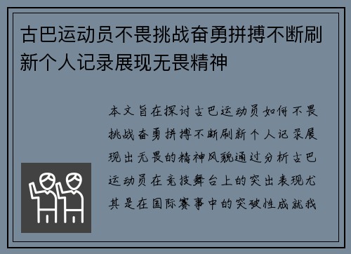 古巴运动员不畏挑战奋勇拼搏不断刷新个人记录展现无畏精神