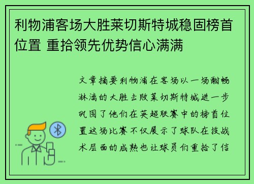 利物浦客场大胜莱切斯特城稳固榜首位置 重拾领先优势信心满满