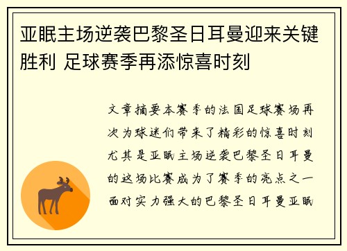 亚眠主场逆袭巴黎圣日耳曼迎来关键胜利 足球赛季再添惊喜时刻