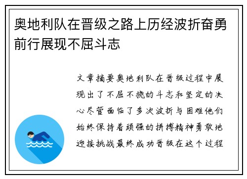 奥地利队在晋级之路上历经波折奋勇前行展现不屈斗志