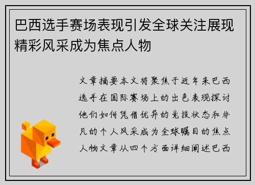 巴西选手赛场表现引发全球关注展现精彩风采成为焦点人物