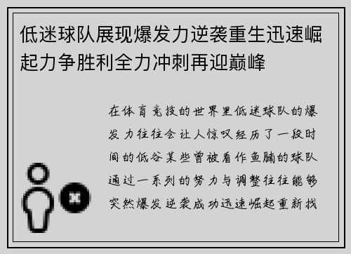 低迷球队展现爆发力逆袭重生迅速崛起力争胜利全力冲刺再迎巅峰
