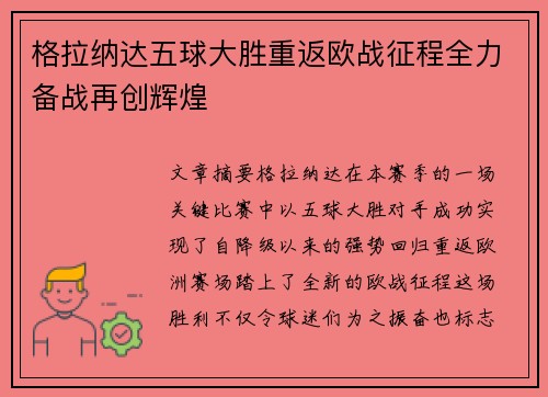 格拉纳达五球大胜重返欧战征程全力备战再创辉煌