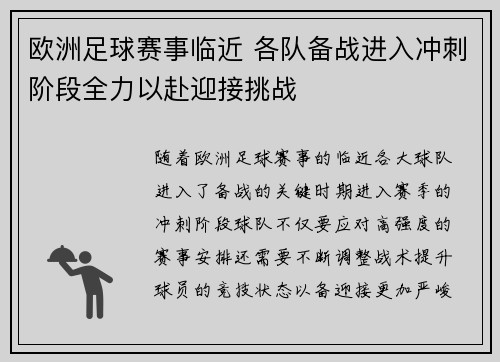 欧洲足球赛事临近 各队备战进入冲刺阶段全力以赴迎接挑战