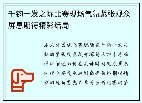 千钧一发之际比赛现场气氛紧张观众屏息期待精彩结局