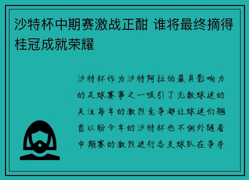 沙特杯中期赛激战正酣 谁将最终摘得桂冠成就荣耀
