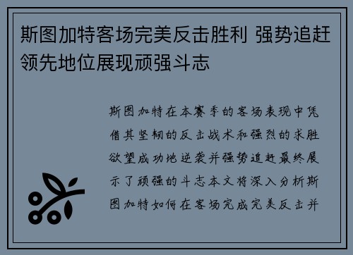 斯图加特客场完美反击胜利 强势追赶领先地位展现顽强斗志