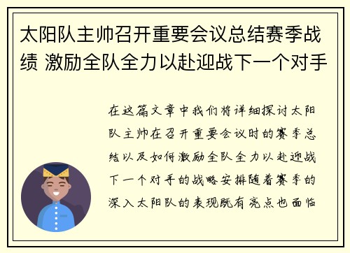 太阳队主帅召开重要会议总结赛季战绩 激励全队全力以赴迎战下一个对手