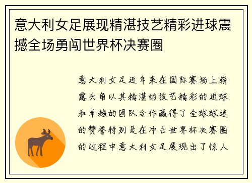 意大利女足展现精湛技艺精彩进球震撼全场勇闯世界杯决赛圈