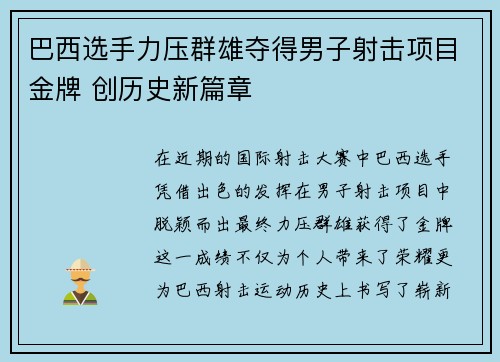 巴西选手力压群雄夺得男子射击项目金牌 创历史新篇章