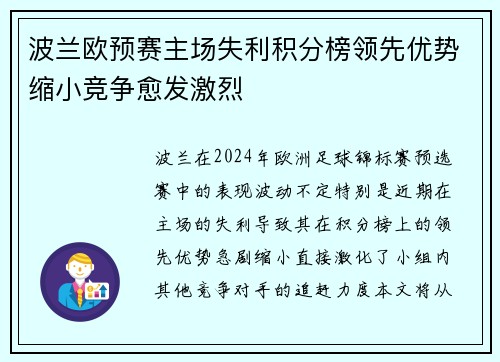 波兰欧预赛主场失利积分榜领先优势缩小竞争愈发激烈