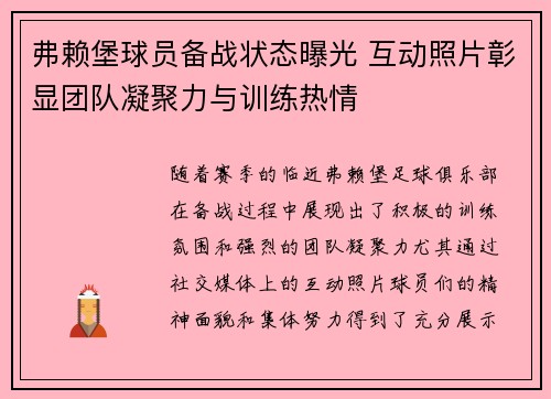 弗赖堡球员备战状态曝光 互动照片彰显团队凝聚力与训练热情