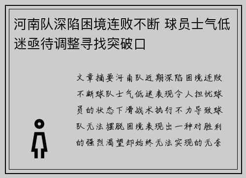 河南队深陷困境连败不断 球员士气低迷亟待调整寻找突破口