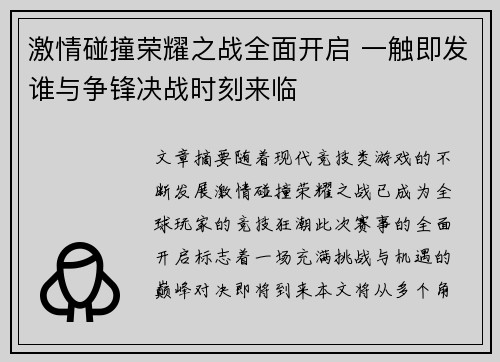 激情碰撞荣耀之战全面开启 一触即发谁与争锋决战时刻来临