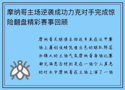 摩纳哥主场逆袭成功力克对手完成惊险翻盘精彩赛事回顾