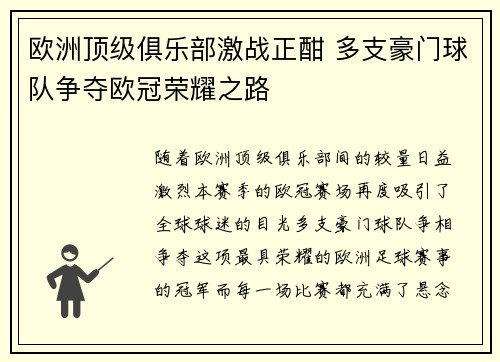 欧洲顶级俱乐部激战正酣 多支豪门球队争夺欧冠荣耀之路