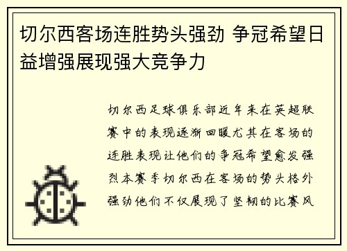 切尔西客场连胜势头强劲 争冠希望日益增强展现强大竞争力