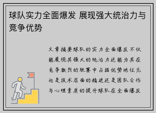 球队实力全面爆发 展现强大统治力与竞争优势