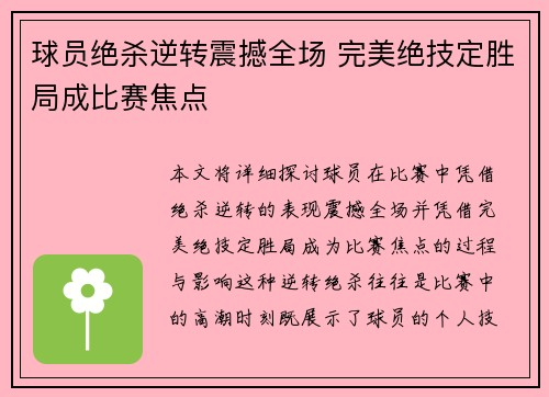 球员绝杀逆转震撼全场 完美绝技定胜局成比赛焦点