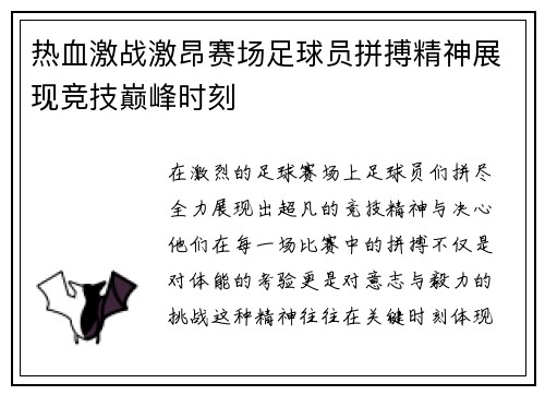 热血激战激昂赛场足球员拼搏精神展现竞技巅峰时刻