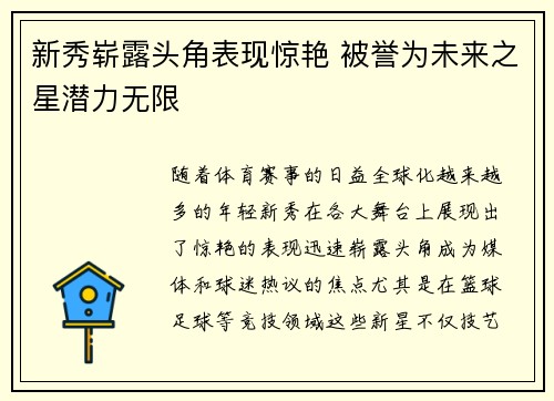 新秀崭露头角表现惊艳 被誉为未来之星潜力无限