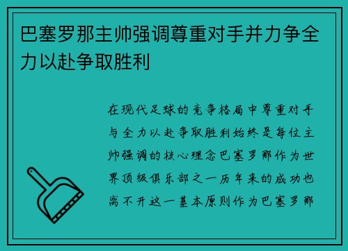巴塞罗那主帅强调尊重对手并力争全力以赴争取胜利