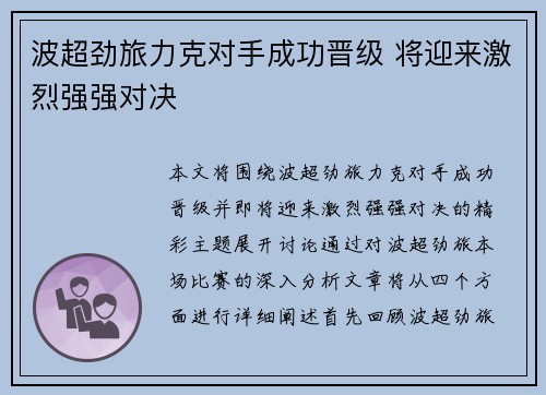 波超劲旅力克对手成功晋级 将迎来激烈强强对决