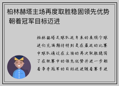 柏林赫塔主场再度取胜稳固领先优势 朝着冠军目标迈进