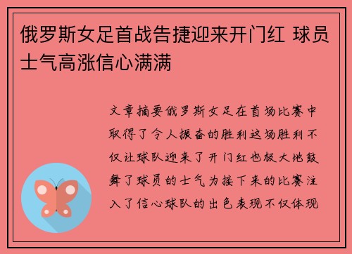 俄罗斯女足首战告捷迎来开门红 球员士气高涨信心满满