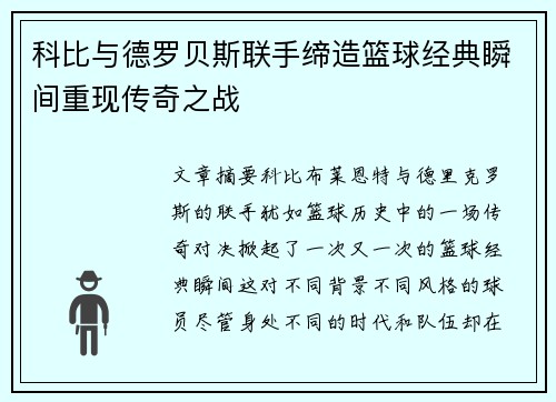 科比与德罗贝斯联手缔造篮球经典瞬间重现传奇之战