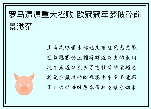 罗马遭遇重大挫败 欧冠冠军梦破碎前景渺茫