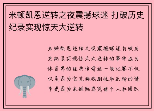 米顿凯恩逆转之夜震撼球迷 打破历史纪录实现惊天大逆转