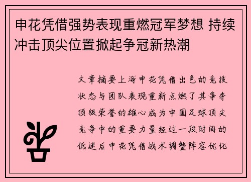 申花凭借强势表现重燃冠军梦想 持续冲击顶尖位置掀起争冠新热潮