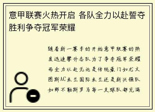 意甲联赛火热开启 各队全力以赴誓夺胜利争夺冠军荣耀