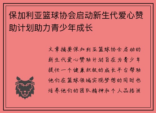 保加利亚篮球协会启动新生代爱心赞助计划助力青少年成长