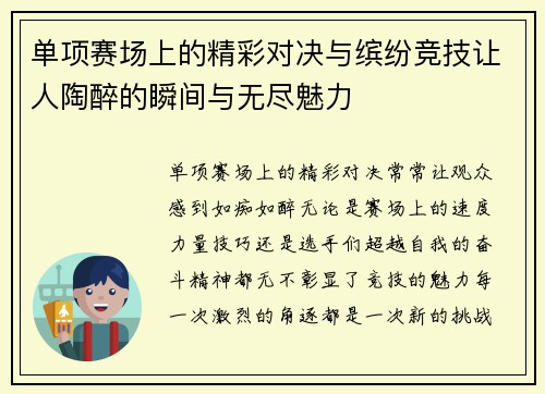 单项赛场上的精彩对决与缤纷竞技让人陶醉的瞬间与无尽魅力