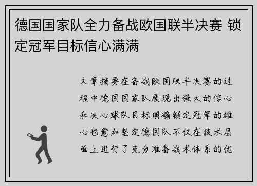 德国国家队全力备战欧国联半决赛 锁定冠军目标信心满满