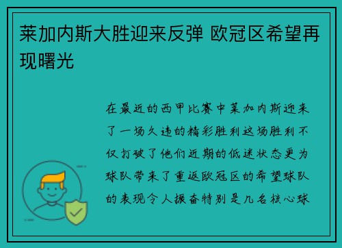 莱加内斯大胜迎来反弹 欧冠区希望再现曙光