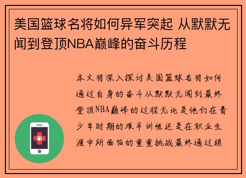 美国篮球名将如何异军突起 从默默无闻到登顶NBA巅峰的奋斗历程