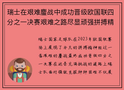 瑞士在艰难鏖战中成功晋级欧国联四分之一决赛艰难之路尽显顽强拼搏精神