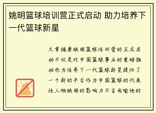 姚明篮球培训营正式启动 助力培养下一代篮球新星