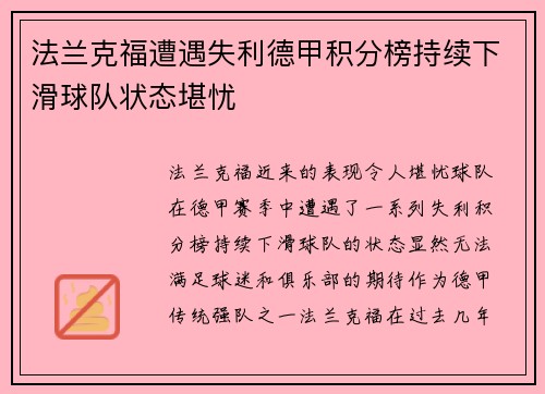 法兰克福遭遇失利德甲积分榜持续下滑球队状态堪忧