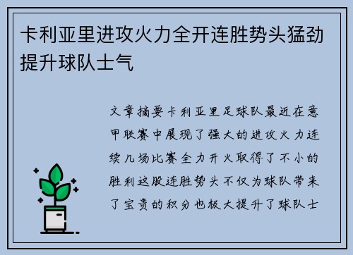 卡利亚里进攻火力全开连胜势头猛劲提升球队士气