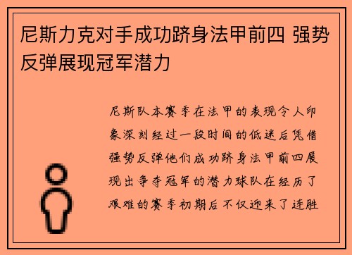 尼斯力克对手成功跻身法甲前四 强势反弹展现冠军潜力