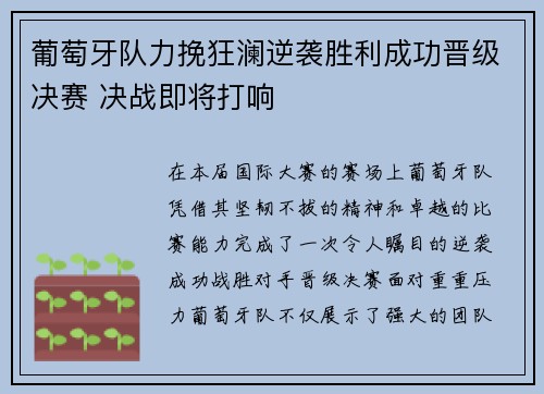 葡萄牙队力挽狂澜逆袭胜利成功晋级决赛 决战即将打响