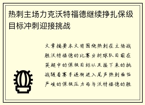 热刺主场力克沃特福德继续挣扎保级目标冲刺迎接挑战