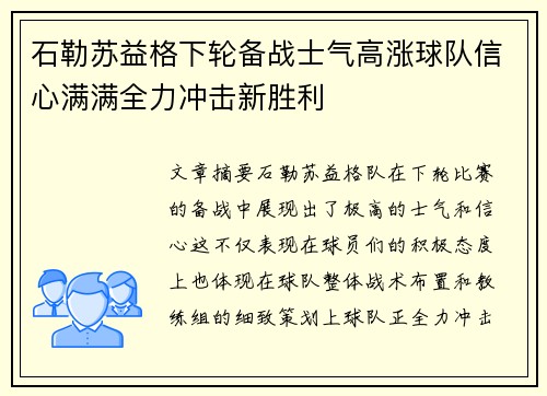 石勒苏益格下轮备战士气高涨球队信心满满全力冲击新胜利