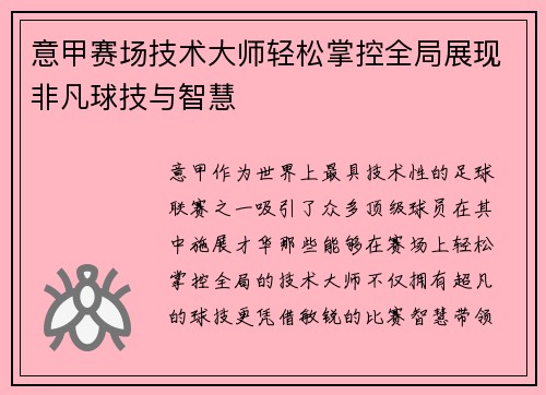 意甲赛场技术大师轻松掌控全局展现非凡球技与智慧